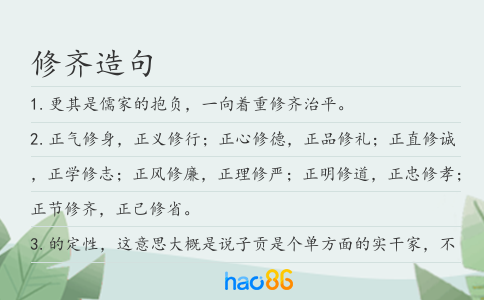 修齊造句