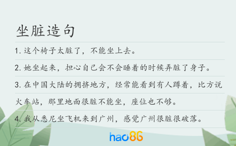 坐臟造句