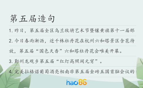 第五屆造句