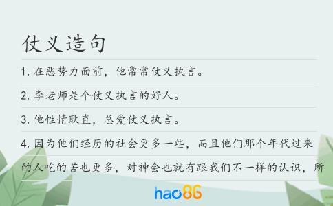 仗義造句