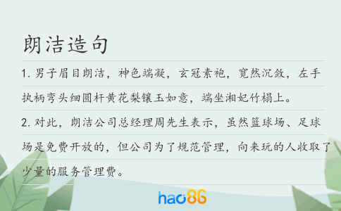 朗潔造句