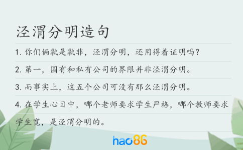 涇渭分明造句