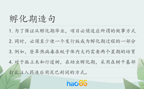 孵化期造句