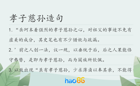 孝子慈孫造句