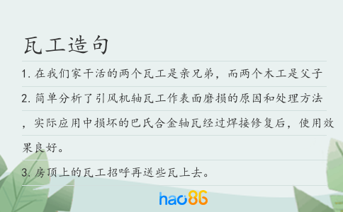 瓦工造句