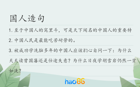 國人造句