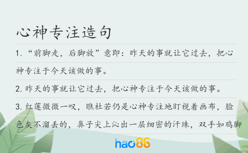 心神專注造句