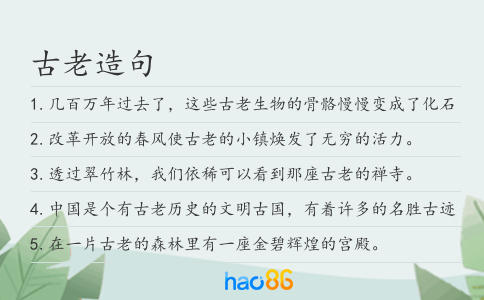 古老造句