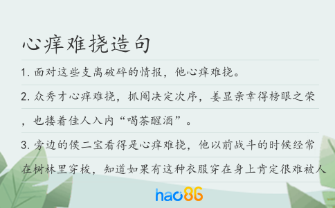 心癢難撓造句