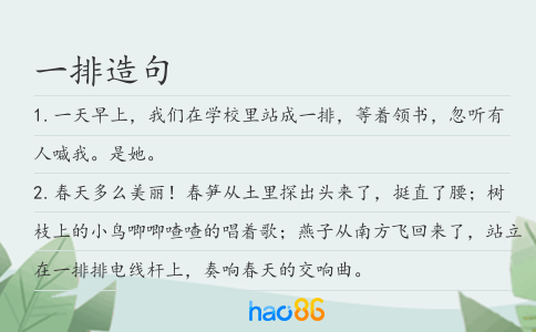一排造句