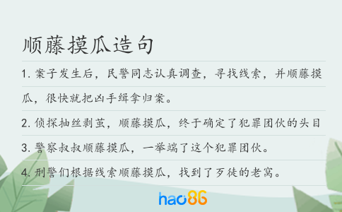 順藤摸瓜造句