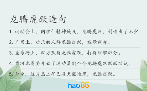 龍騰虎躍造句