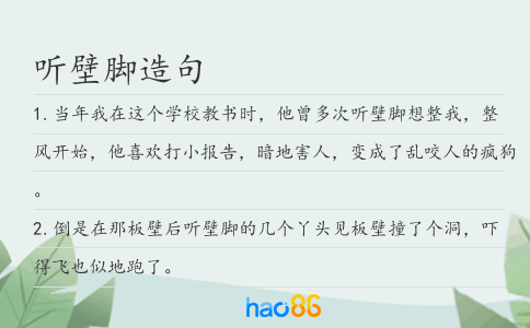 聽壁腳造句