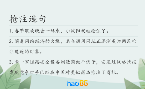 搶注造句