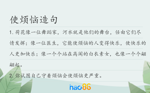 使煩惱造句