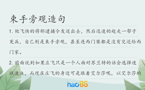 束手旁觀造句