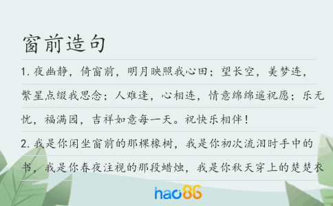 窗前造句