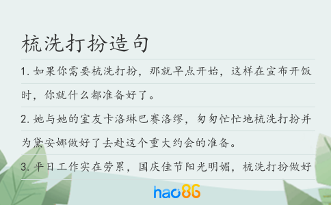 梳洗打扮造句