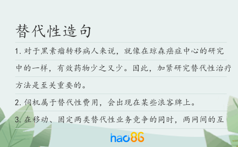 替代性造句