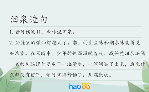 淚泉造句