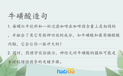 牛磺酸造句