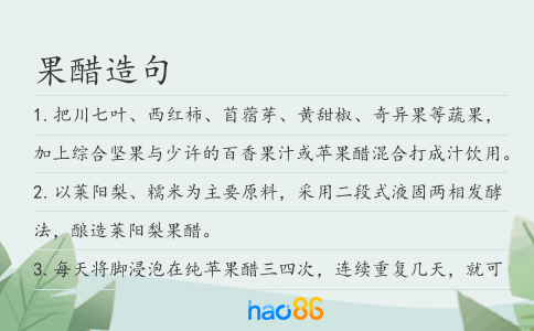 果醋造句