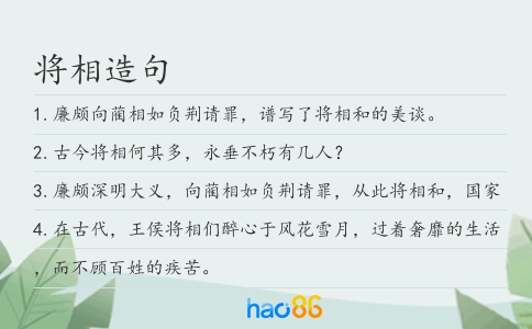 將相造句