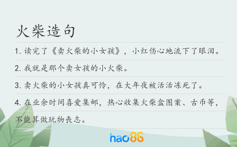 火柴造句