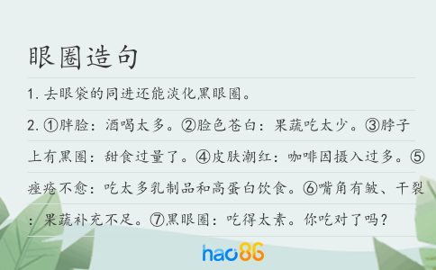 眼圈造句