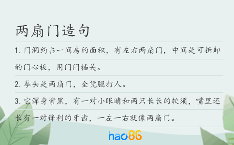 兩扇門造句