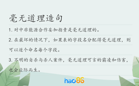毫無道理造句