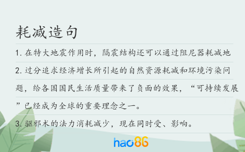 耗減造句