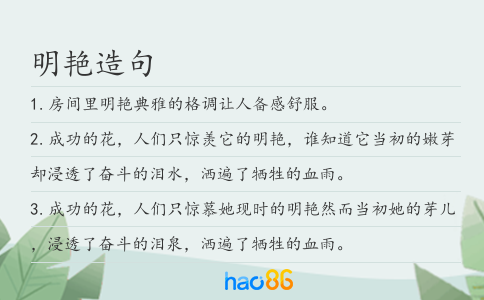 明艷造句