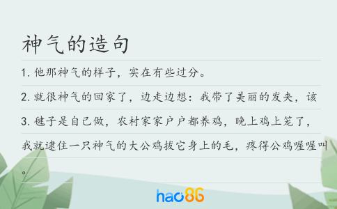 神氣的造句