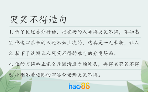 哭笑不得造句