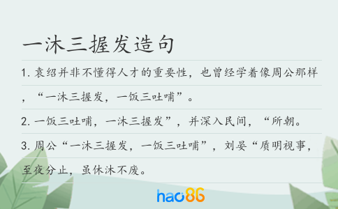 一沐三握發造句