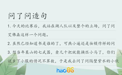 問了問造句