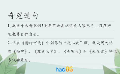 奇冤造句