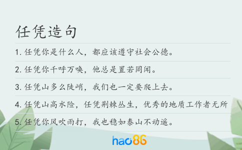 任憑造句