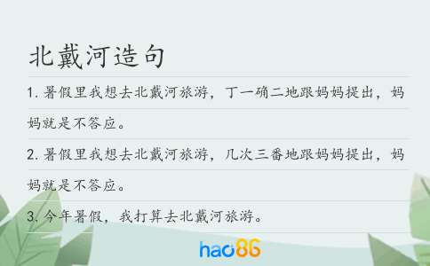 北戴河造句