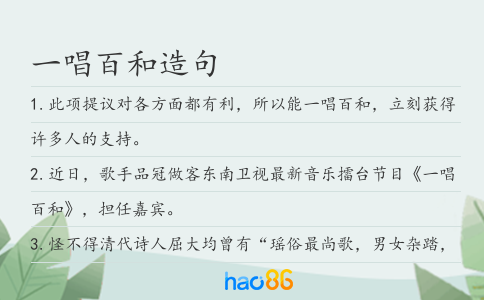一唱百和造句