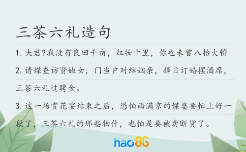 三茶六禮造句