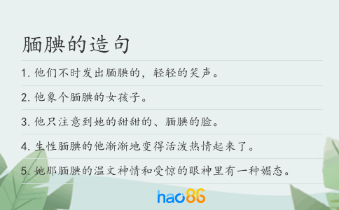 靦腆的造句