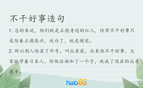 不干好事造句