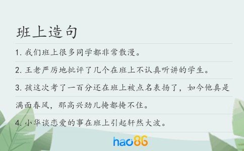 班上造句