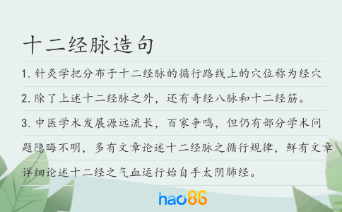 十二經脈造句