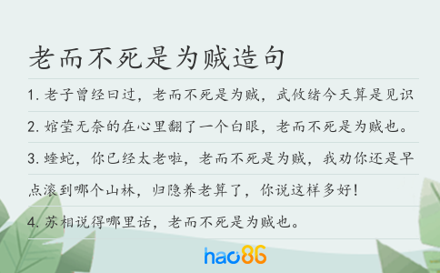 老而不死是為賊造句