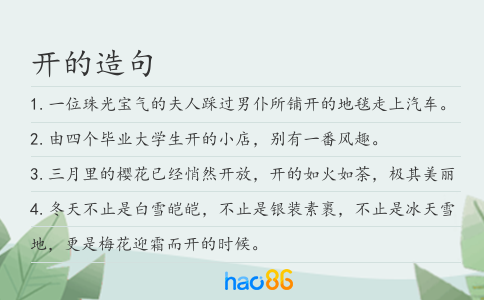 開的造句