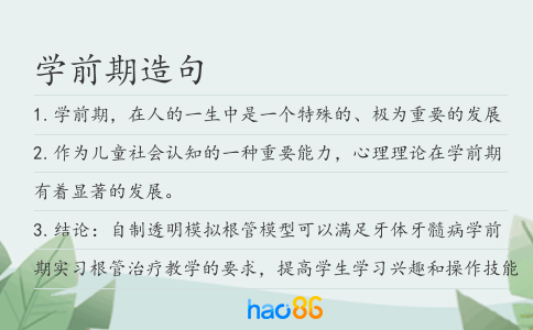 學前期造句