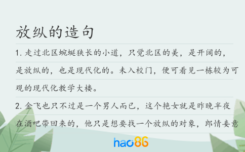 放縱的造句